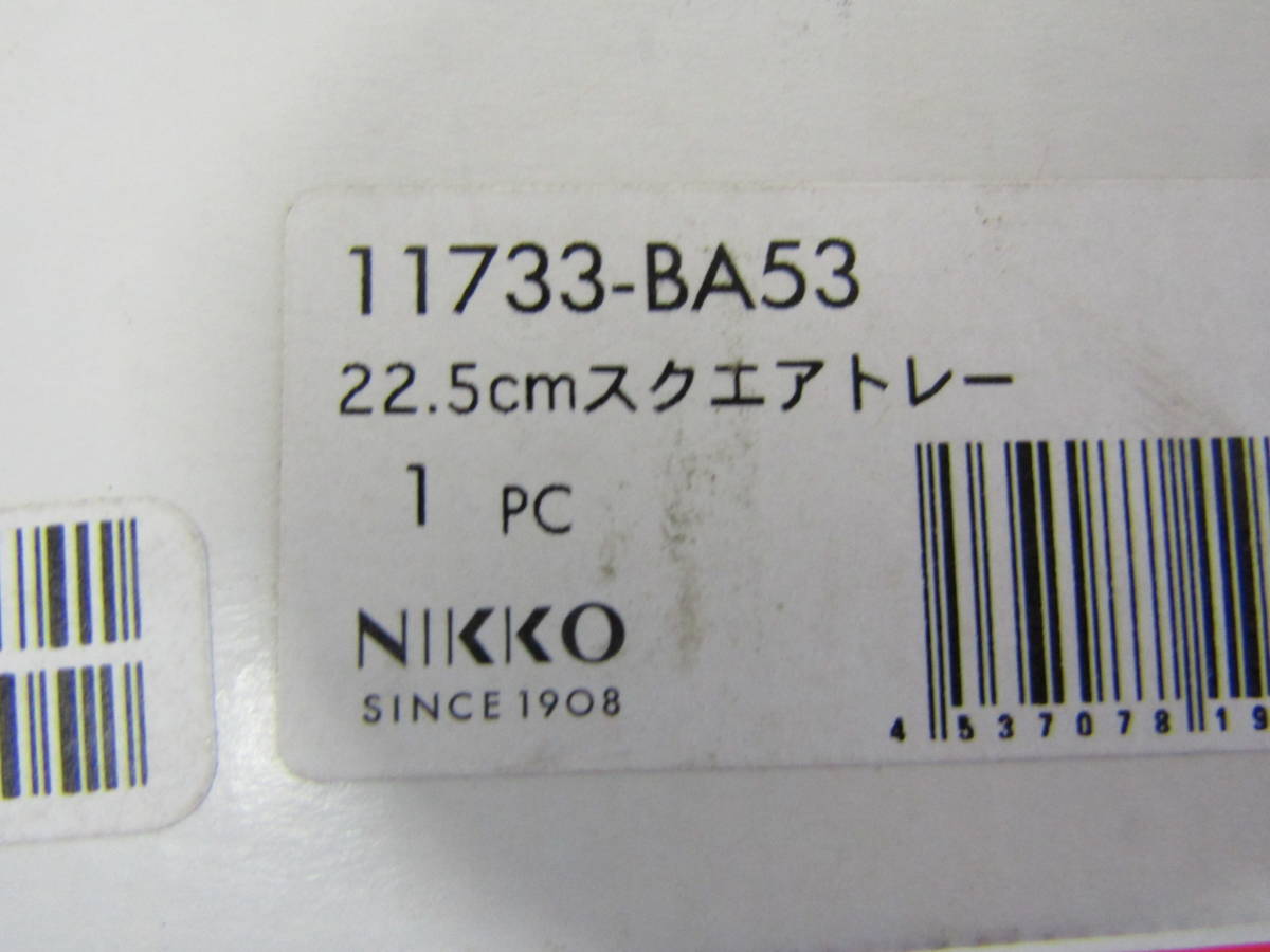 NIKKO ニッコー 22.5cmスクエアトレー 未使用（Ｌ606）_画像7