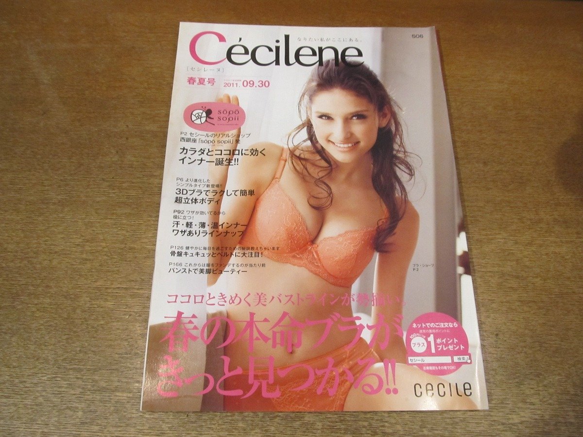 2302MK●通販カタログ「Cecilene セシレーヌ」2011.春夏●春の本命ブラがきっと見つかる/インナー/ランジェリー/下着/部屋着/パンストの画像1