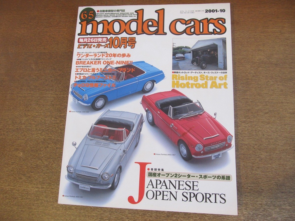 2302YS●MODEL CARS モデル・カーズ 65/2001.10●特集：国産オープン2シーター・スポーツ/エブロ ミニカー/フォード・ギャラクシー_画像1