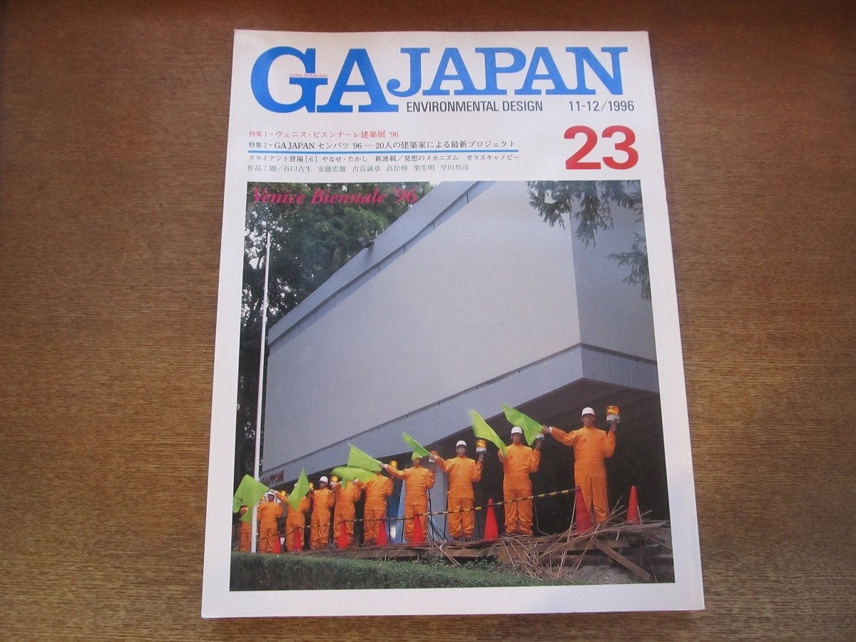 2302ND●GA JAPAN 23/1996.11-12●特集 ヴェニスビエンナーレ建築展’96/インタビュー：ハンス・ホライン 石山修武 磯崎新/作品 谷口吉生他_画像1