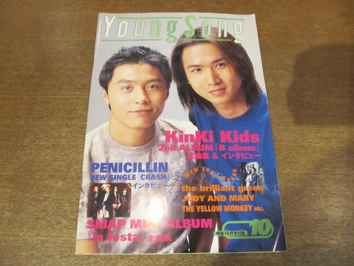 2302YS●Young Song ヤンソン 1998.10 明星付録●表紙＆インタビュー KinKi Kids/ペニシリン/SMAP/浜崎あゆみ/ザ・ブリリアント・グリーン_画像1