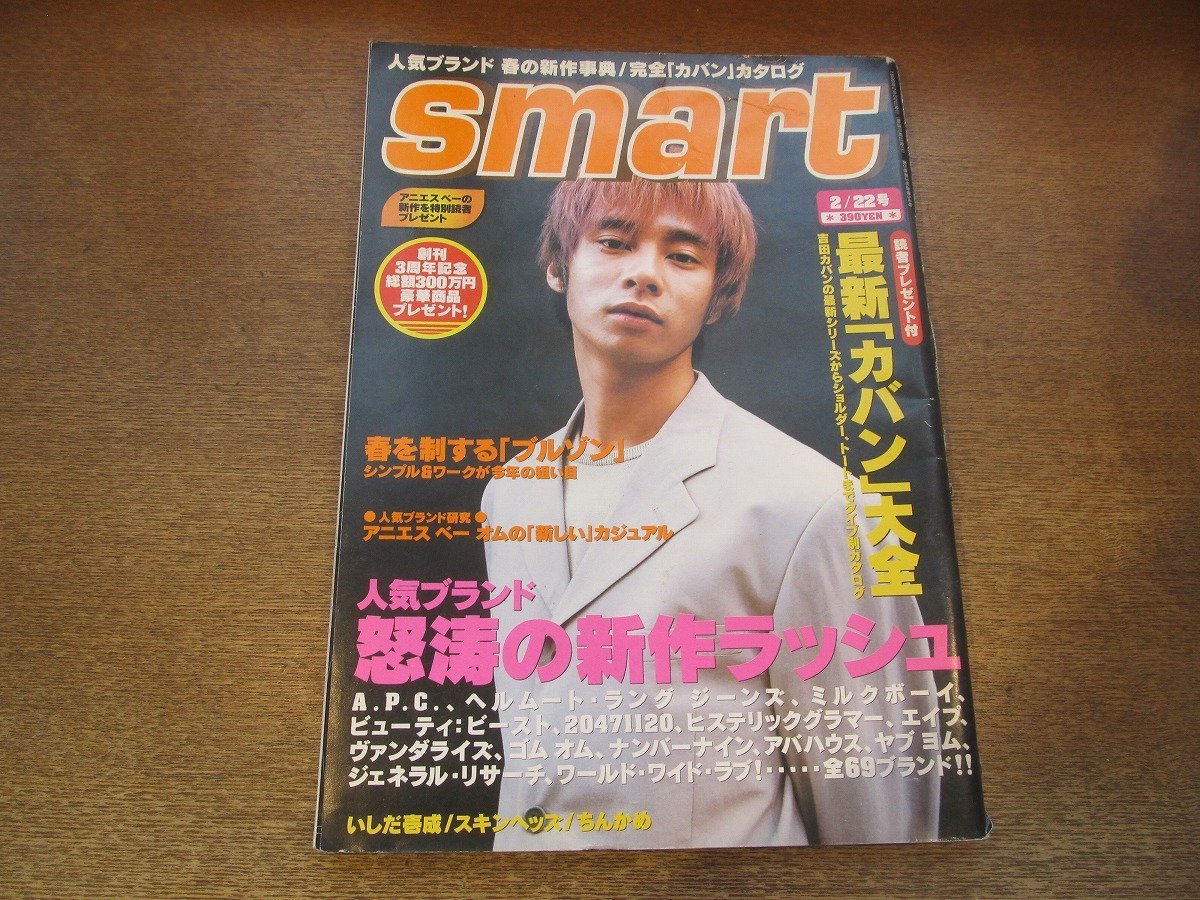 2302ND●smart スマート 54/1999.2.22●表紙 いしだ壱成/ユアン/本間英俊/大柴裕介/石川太門/KEE/迫田邦彦/星乃舞/ローリン・ヒル_画像1