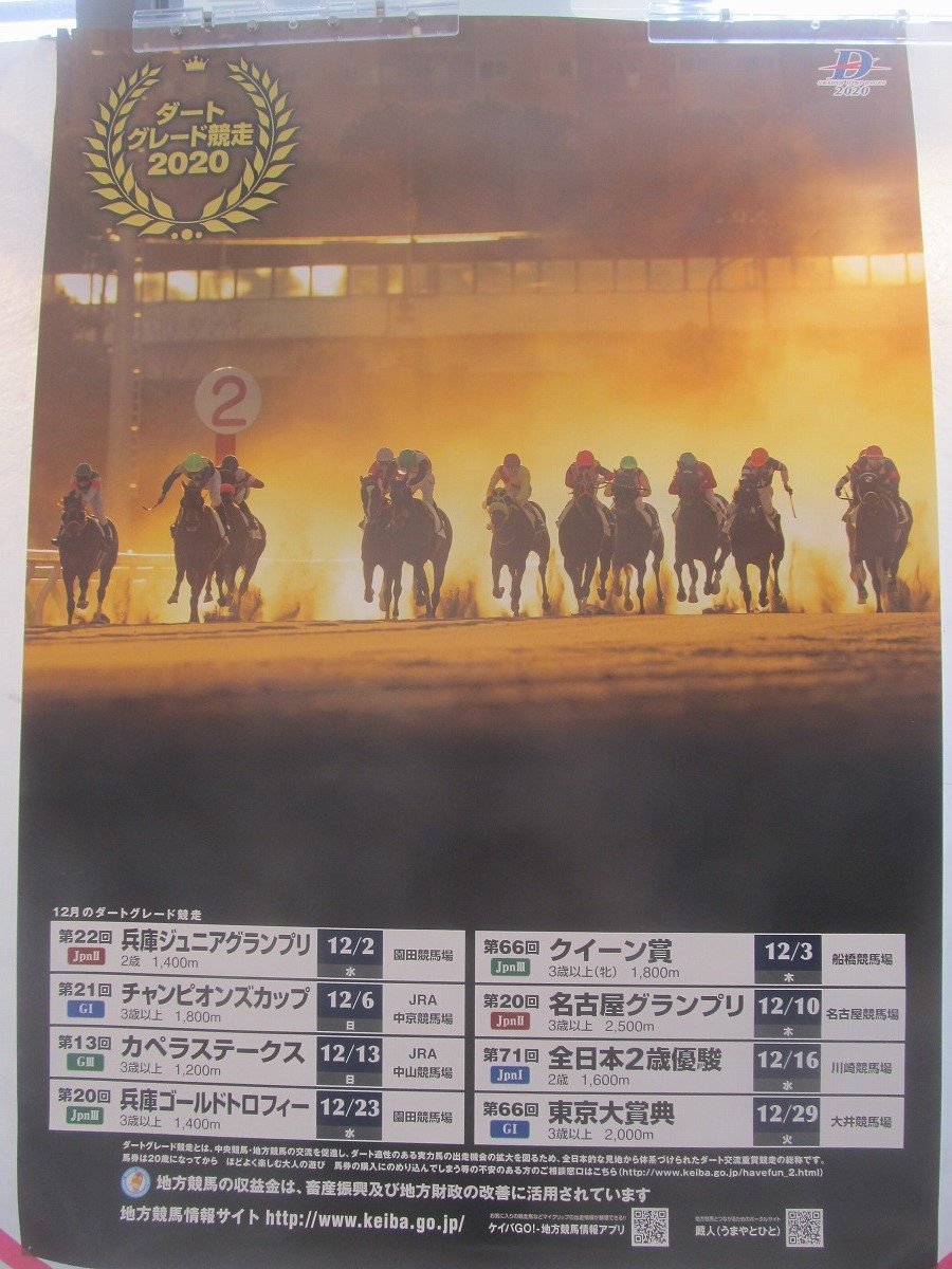 2302MK●ポスター「地方競馬 ダートグレード競走2020(2020年12月のダートグレード競走)」サイズ：約73cm×51.5cm_画像1