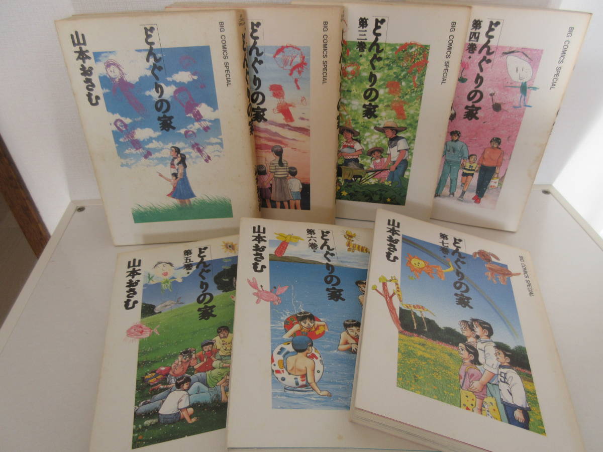 『どんぐりの家 全７巻』山本おさむ / 小学館　★コミック版 全巻セット_画像1