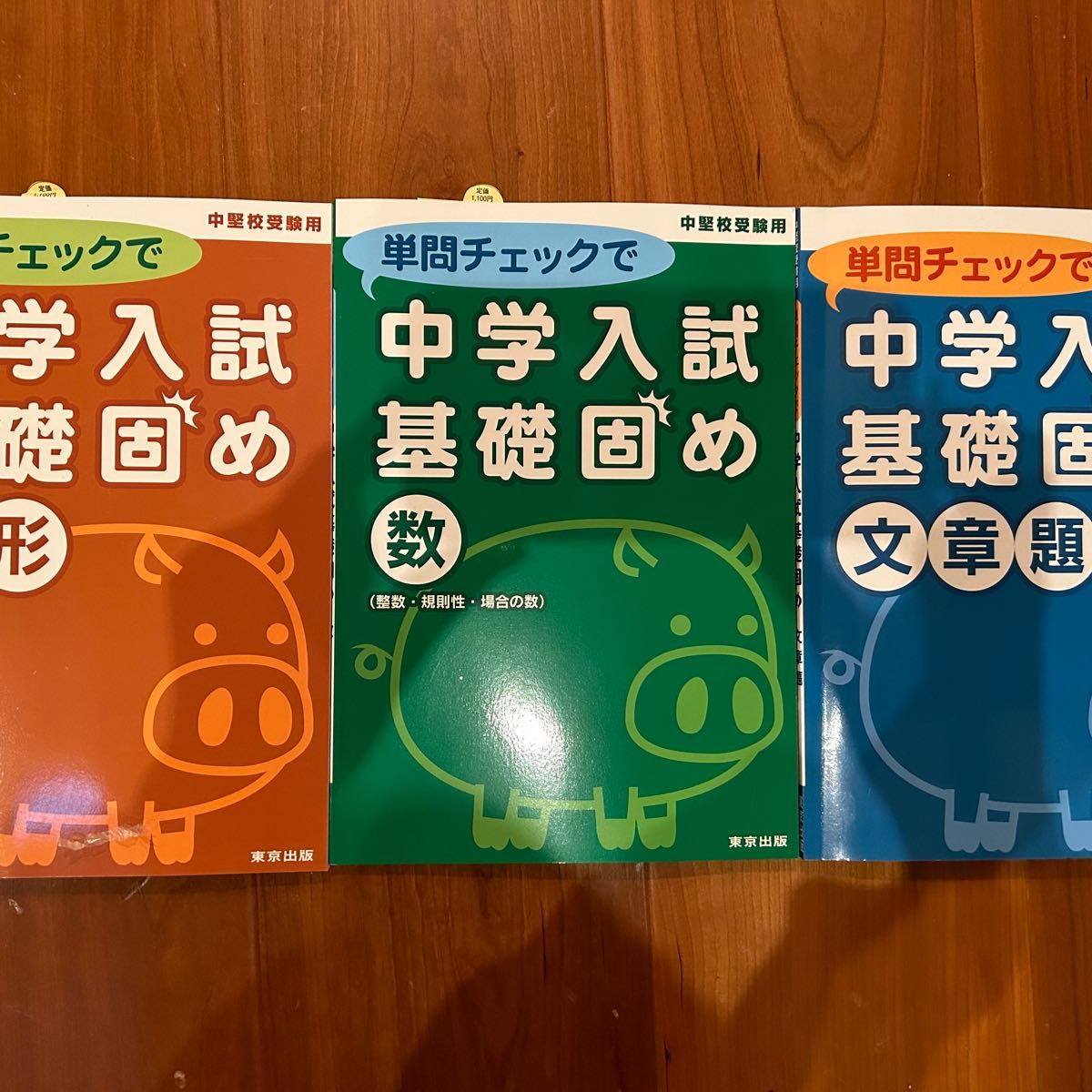 中学入試基礎固め　図形・数・文章　3冊セット