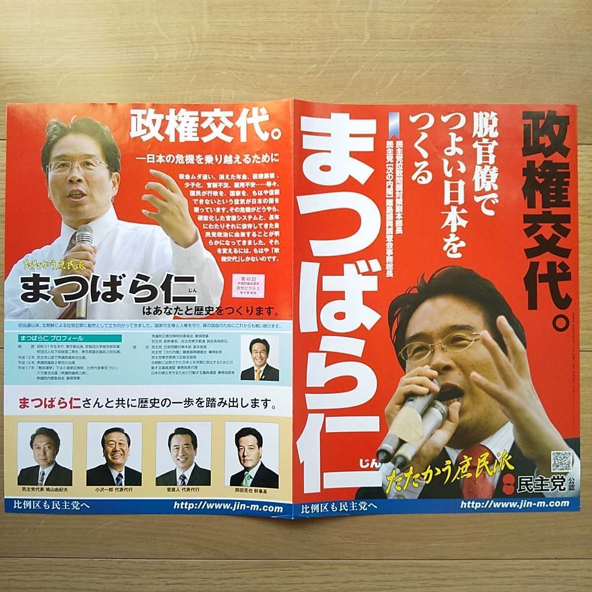 ☆ 平成21年 衆議院議員選挙 民主党 まつばら仁 チラシ ☆_画像1