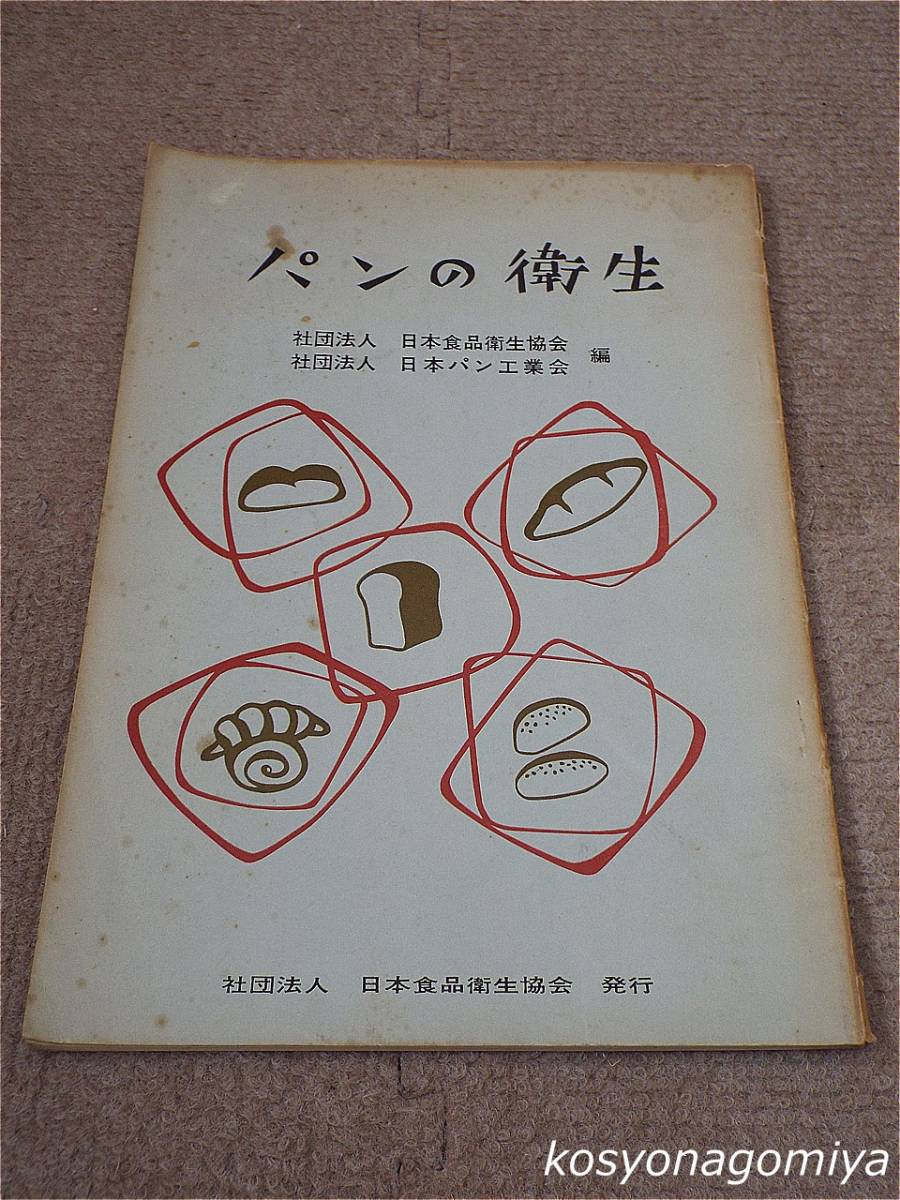 498【パンの衛生】編者：日本食品衛生協会、日本パン工業会／昭和41年第1刷発行_画像1