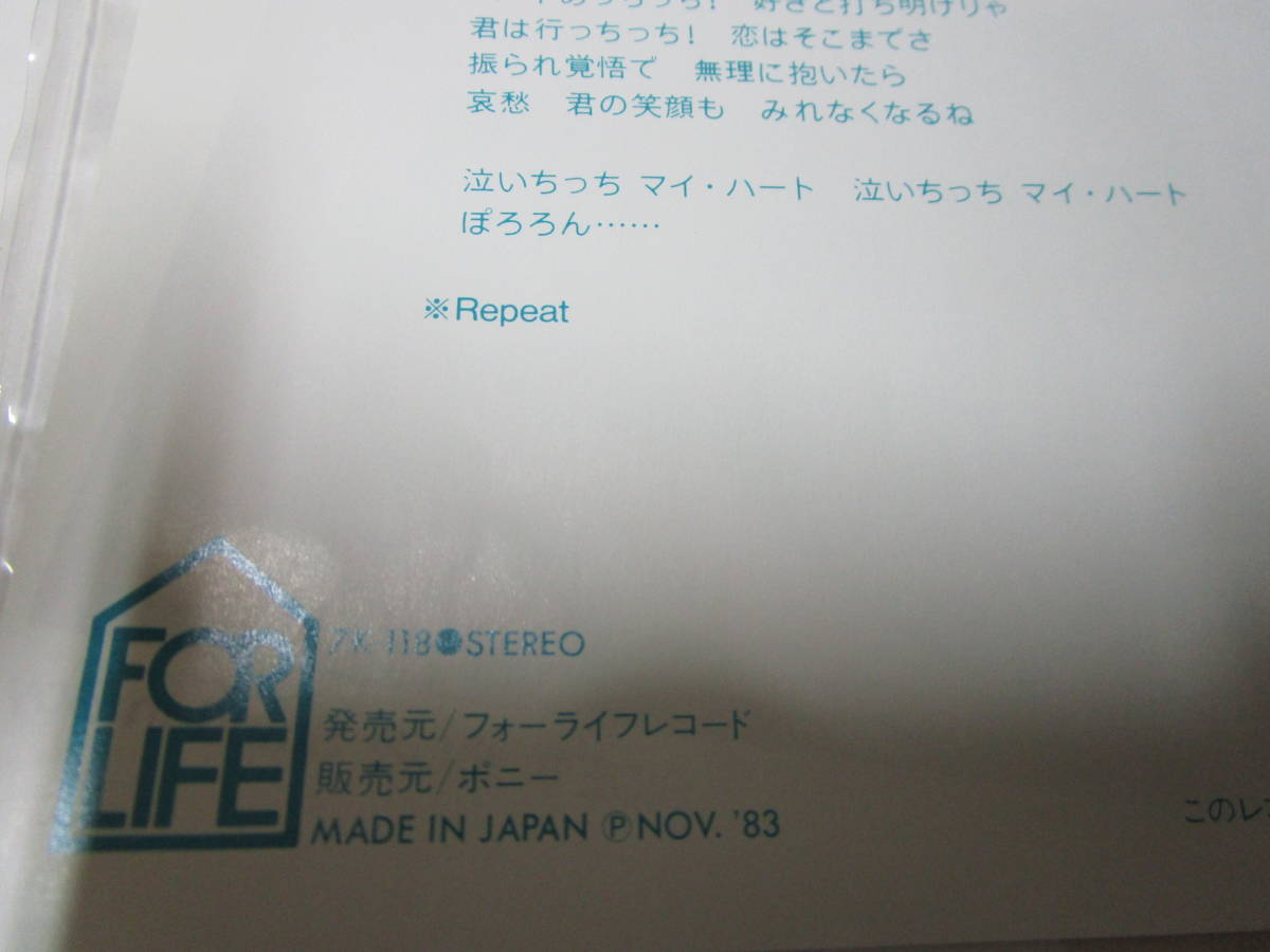 レコード 風見慎吾 泣いちっちマイ・ハート ポップス 歌謡曲 １９８３年 フォーライフレコード 昭和 　_アンティークのコレクションにいかがですか