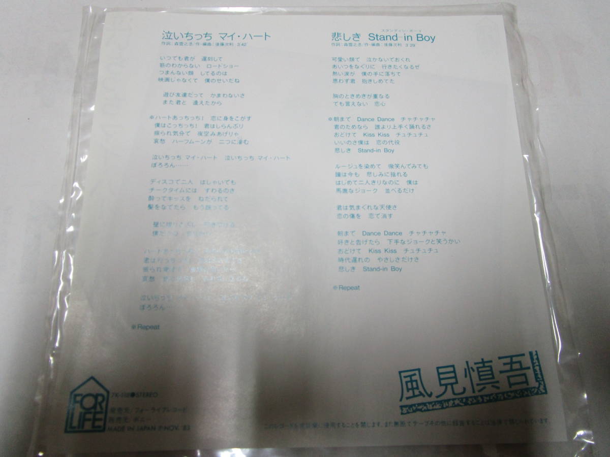 レコード 風見慎吾 泣いちっちマイ・ハート ポップス 歌謡曲 １９８３年 フォーライフレコード 昭和 　_歌詞カードは色あせ、シワなどがあります。