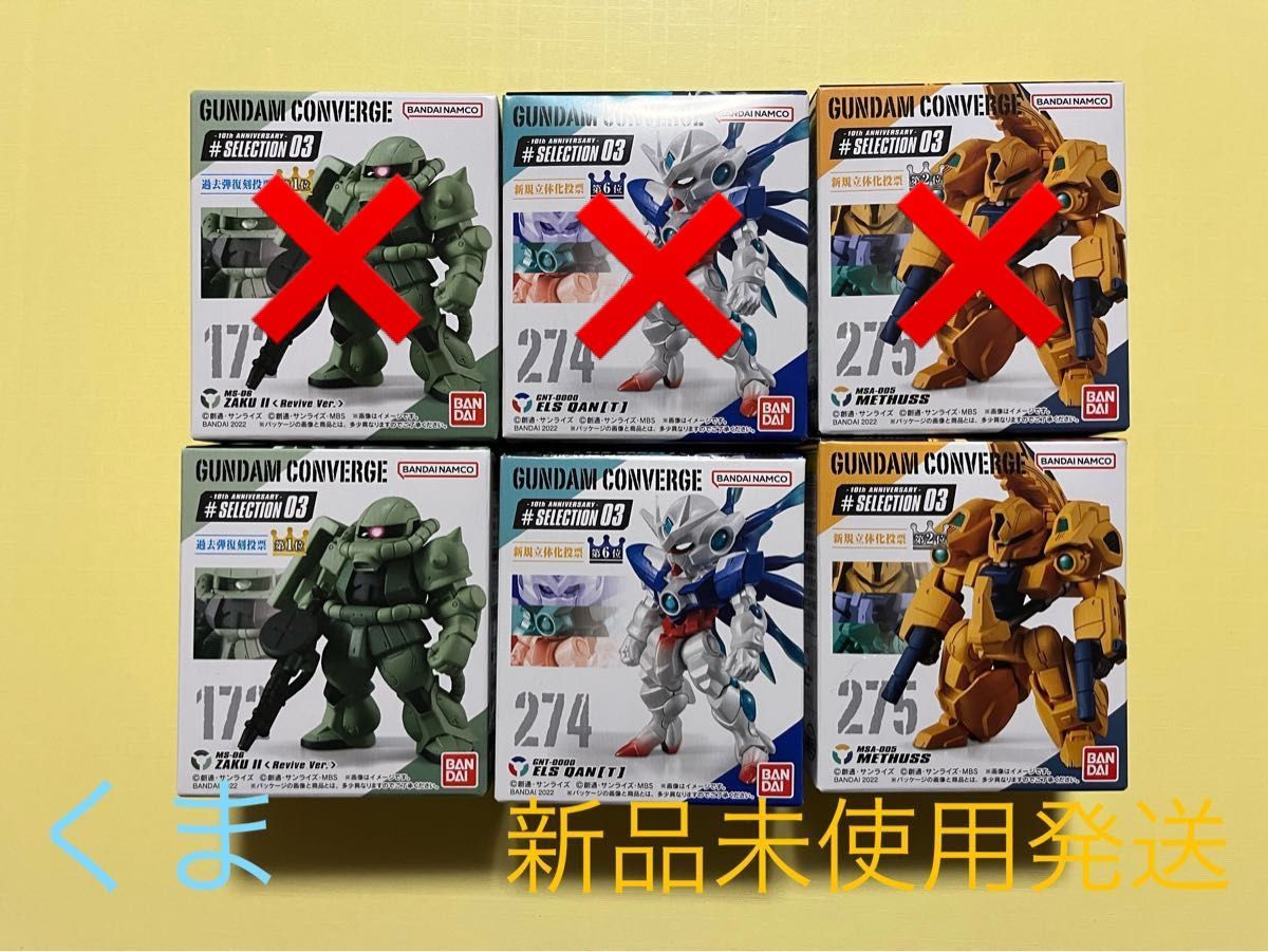 FW GUNDAM CONVERGE 10周年 ♯SELECTION 03　3種　ガンダム　コンバージ