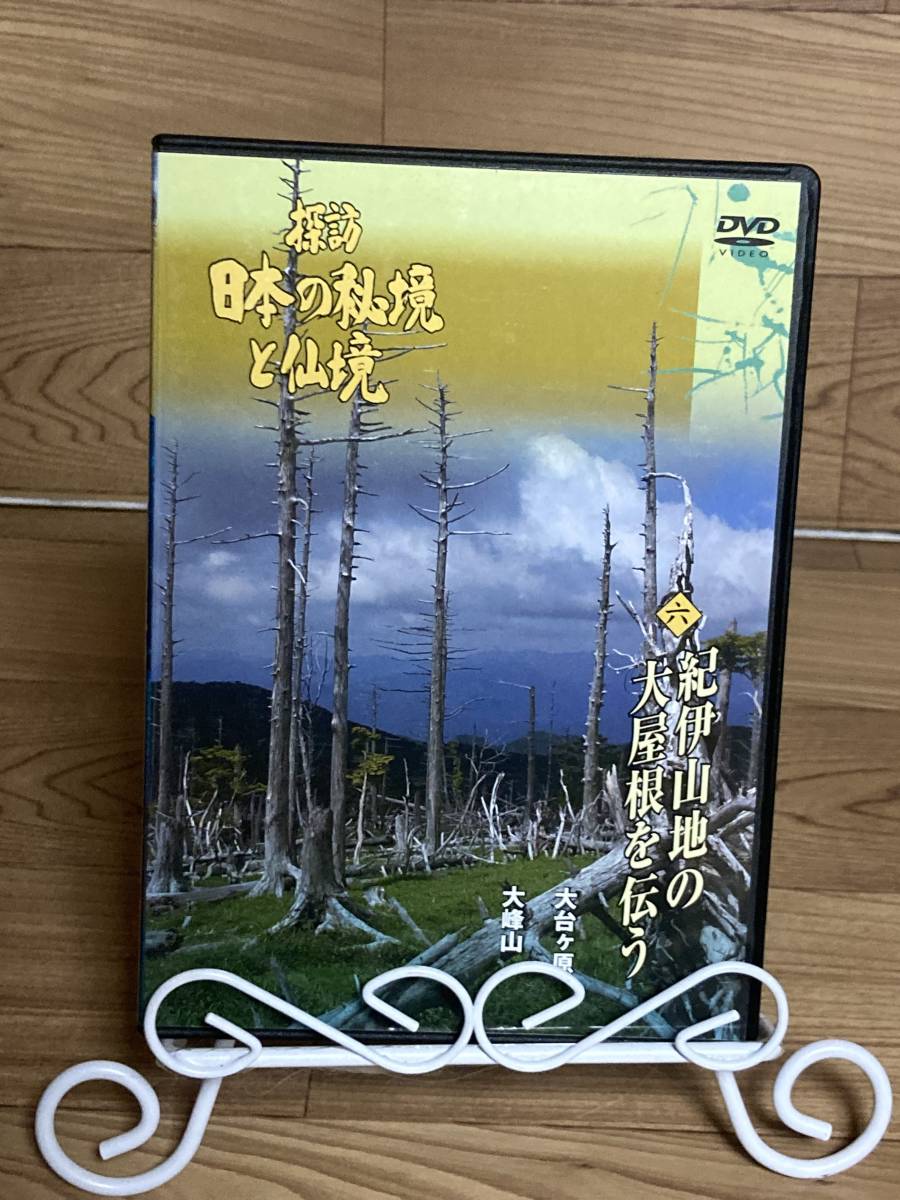 「探訪　日本の秘境と仙境　六、紀伊山地と大屋根を伝う　大台ヶ原/大峰山」　DVD　まとめ発送承ります　ase7-m　,_画像1