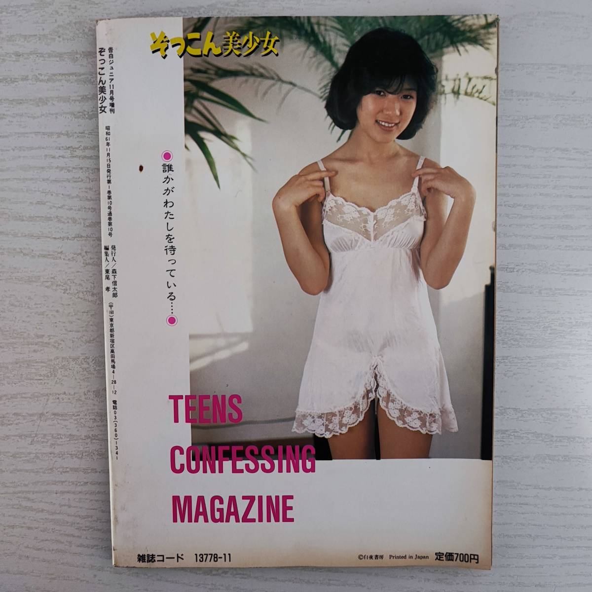 Yahoo!オークション - 【雑誌】ぞっこん美少女 告白 Yahoo!オークション - 【雑誌】ぞっこん美少女 告白