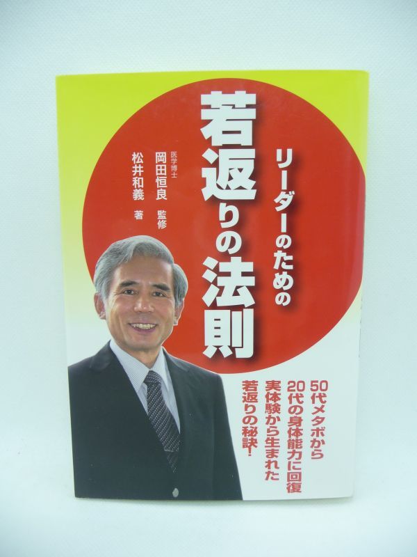 リーダーのための若返りの法則 ★ 松井和義 岡田恒良 ◆ 50代メタボから20代の身体能力に回復 実体験から生まれた若返りの秘訣 ◎_画像1