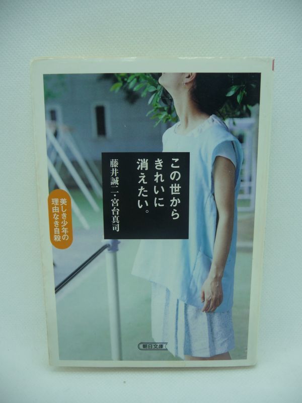 この世からきれいに消えたい。 美しき少年の理由なき自殺 ★ 藤井誠二 宮台真司 ◆ 生と死の分岐点がどこにあるのか 自殺の分析 生きる知恵_画像1