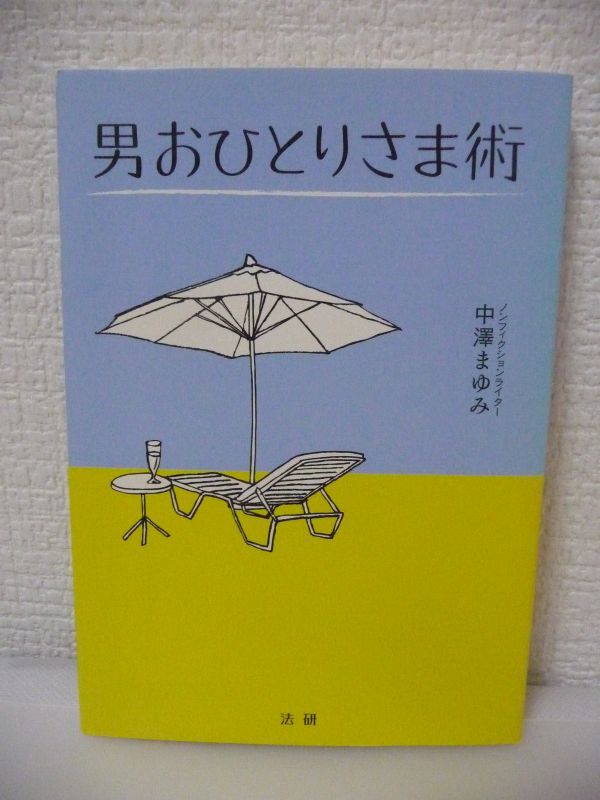 男おひとりさま術 ★ 中澤まゆみ ◆ 定年後の暮らし 健康 お金 時間 終わり方 「あなた、わたしがいなくなってもこの本があれば大丈夫ね」_画像1