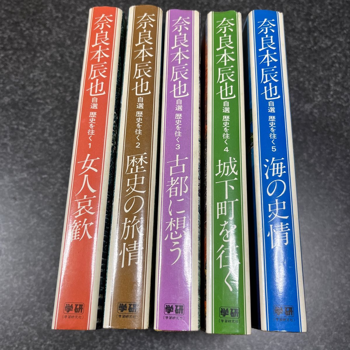 初版】 奈良本辰也 自選歴史を往く 全5巻セット 文芸 歴史、時代小説