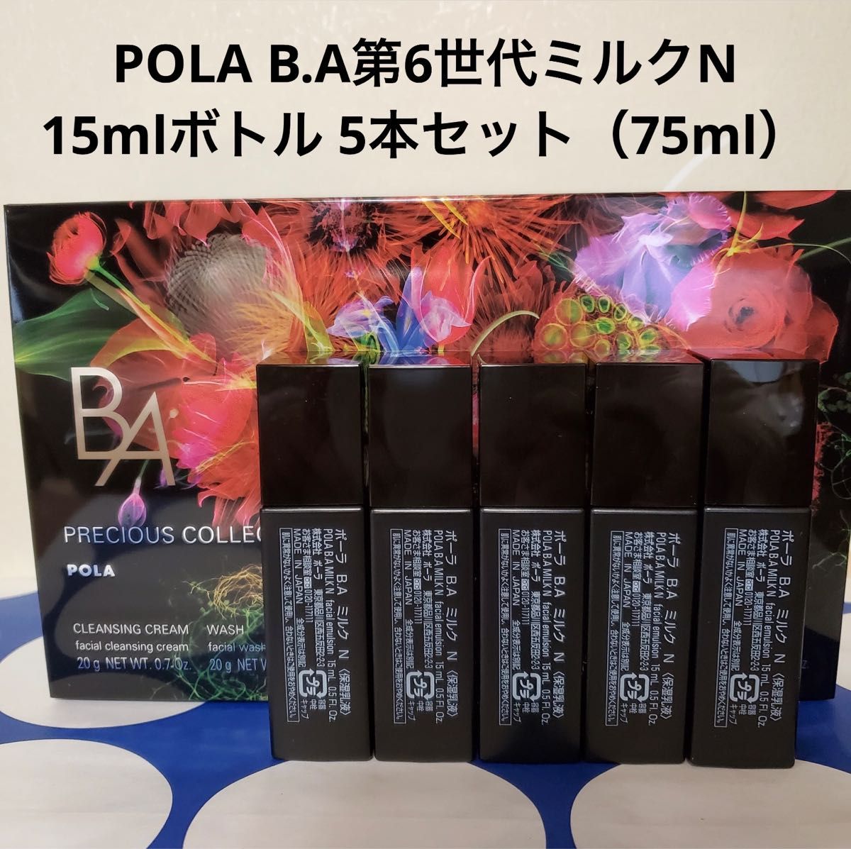 ポーラ第6世代最新 BA ミルク N 15ml 5本 - 基礎化粧品