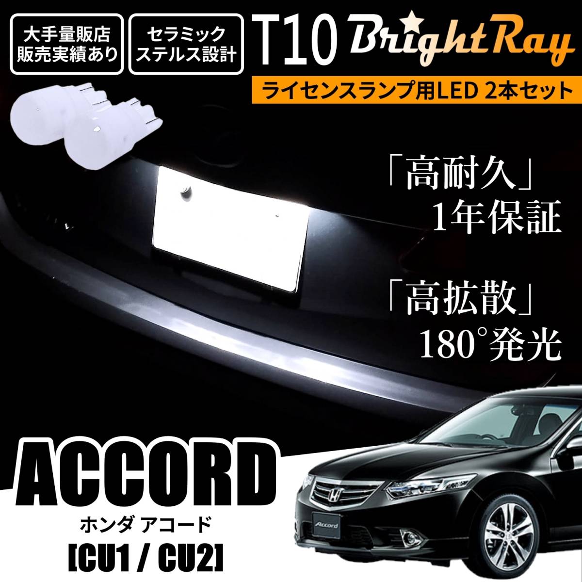 送料無料 ホンダ アコード CU1 CU2 CU系 BrightRay T10 LED バルブ 1年保証 ナンバー灯 ライセンスランプ ホワイト ポジションランプ_画像1