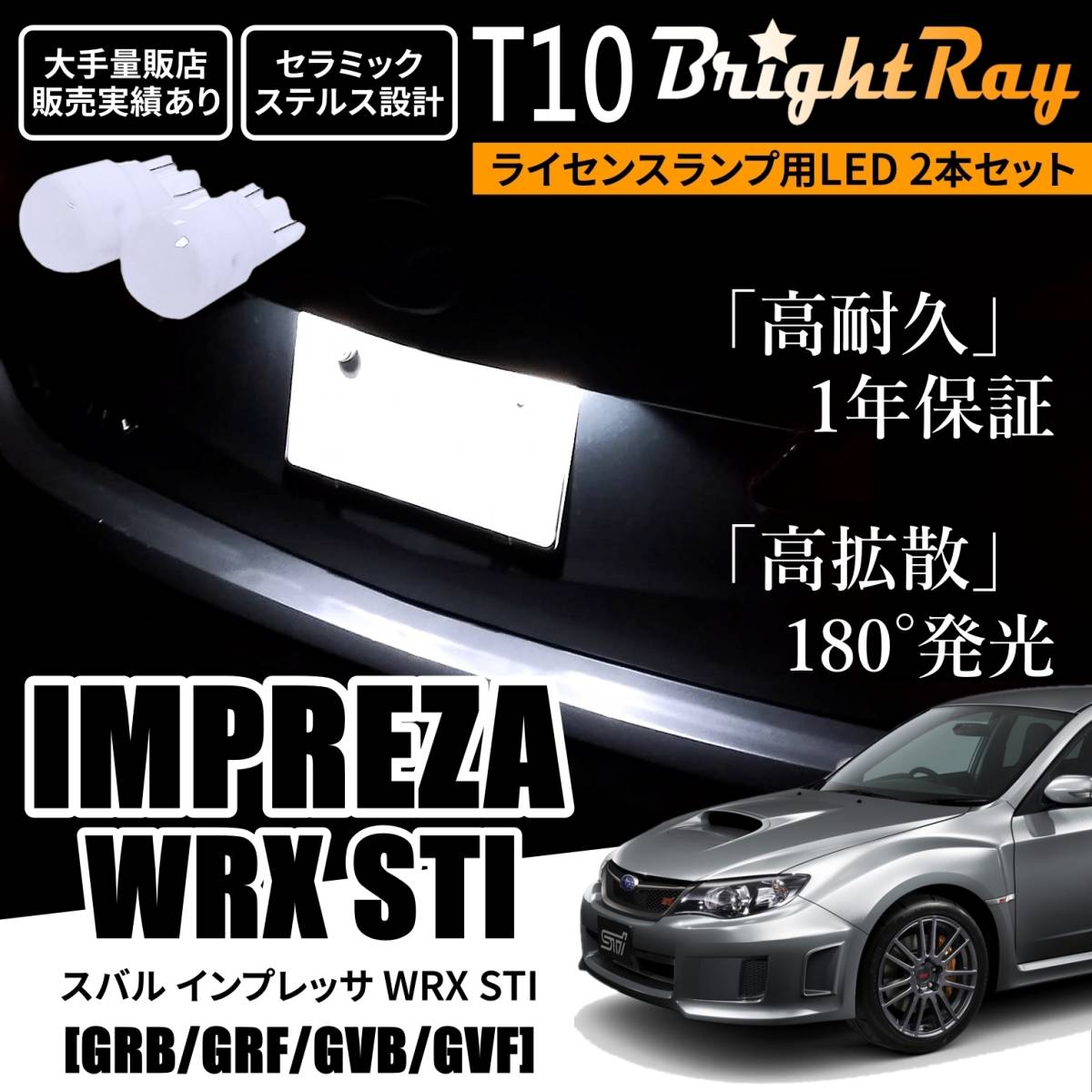 送料無料 スバル インプレッサWRX STI GRB GRF GVB GVF GR系 GV系 BrightRay T10LED バルブ 1年保証 ナンバー灯 ライセンスランプ ホワイト_画像1