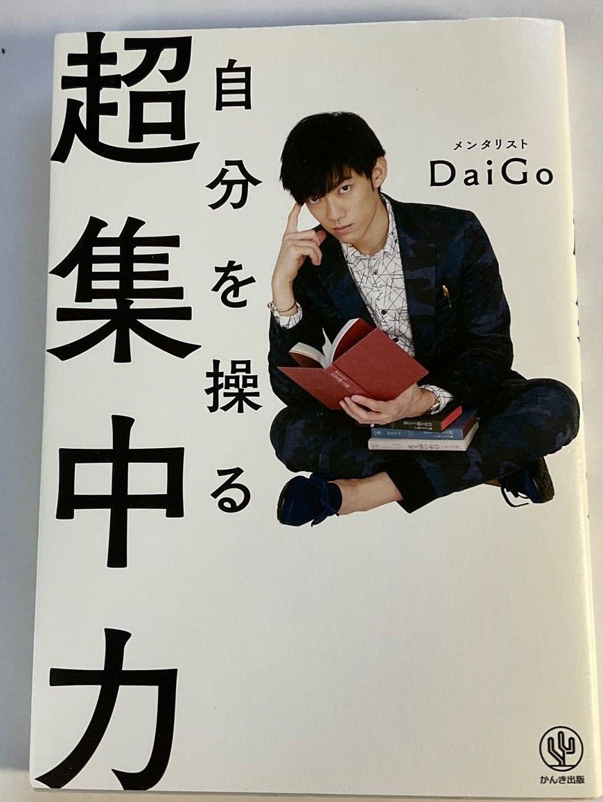  (新品)自分を操る 超集中力 DaiGo かんき出版 