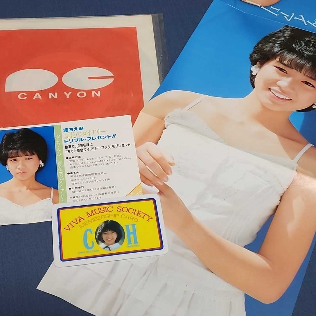 堀ちえみ　1983年 EPレコード　夏色のダイアリー　ポニーキャニオン　当時物　メンバーズカード　ホリプロ_画像1