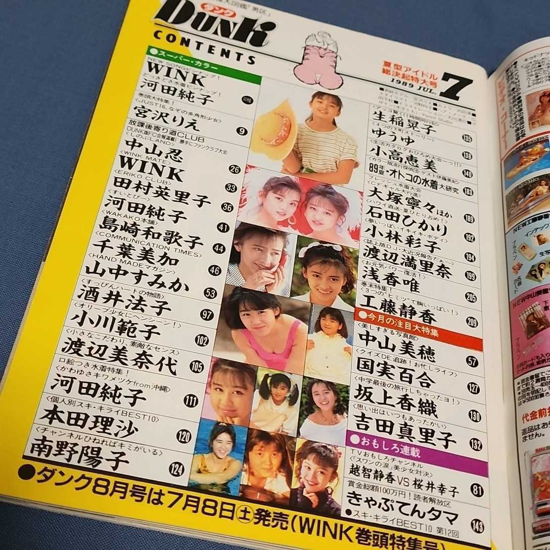 Yahoo!オークション - アイドル雑誌 ダンク DUNK 1989年7月号 Yahoo!オークション - アイドル雑誌 ダンク DUNK 1989年7月号