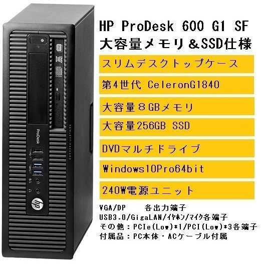 【残り1台限り】 第４世代Intel CPU搭載 HP ProDesk 600 G1 SFF (8GB / 256GB SSD / Windows10Pro64bit) スリムデスクトップ