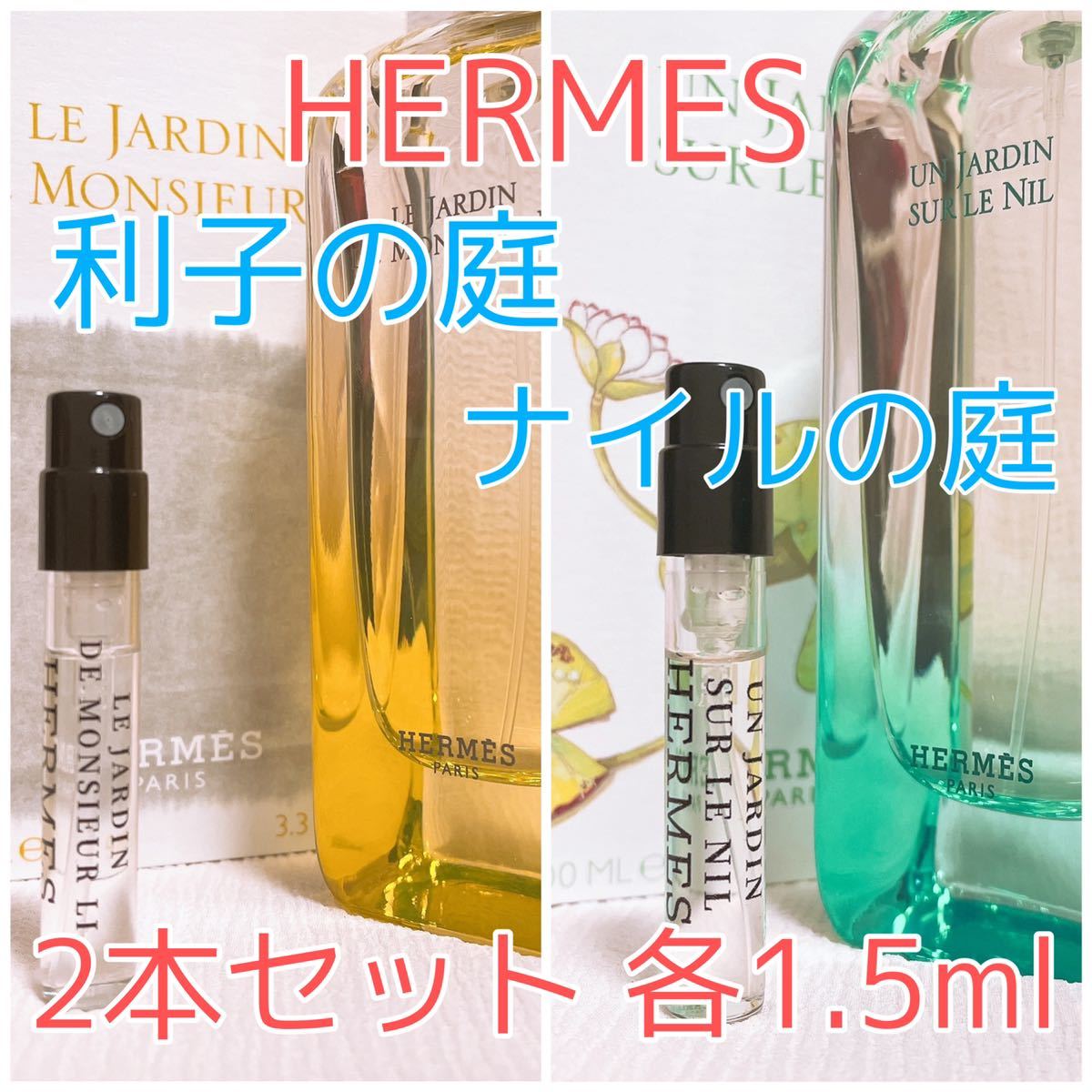 品質検査済 HERMES エルメス 香水 ムエット 新品 10点