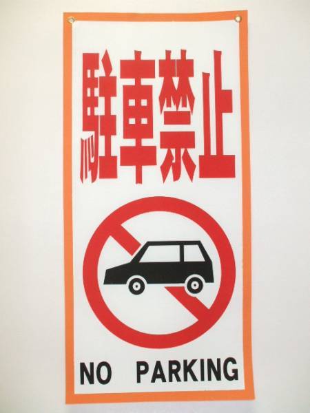吊下短冊型布標識「駐車禁止」屋外可の画像3