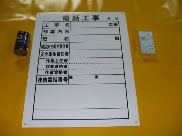 格安工事標識「電話工事」（屋外可）_画像1