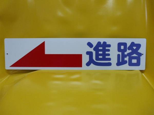 格安標識「進路←（左折）」屋外可_画像3