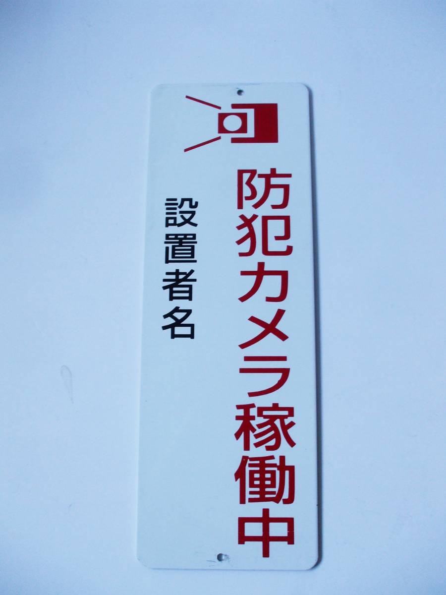 格安看板「防犯カメラ稼働中」屋外可_画像1