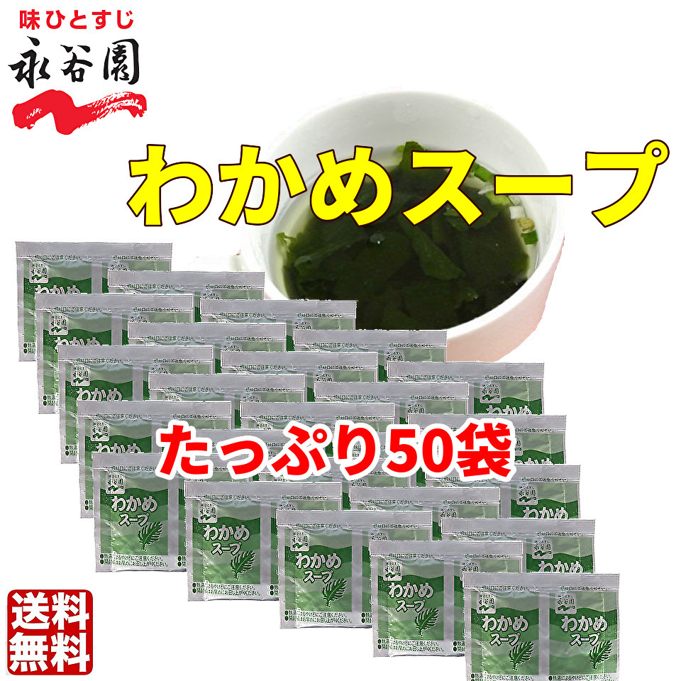 送料無料 永谷園 わかめスープ 50袋　お弁当　小袋 クーポン　個装　小分け　大容量　業務用　低カロリー_画像1