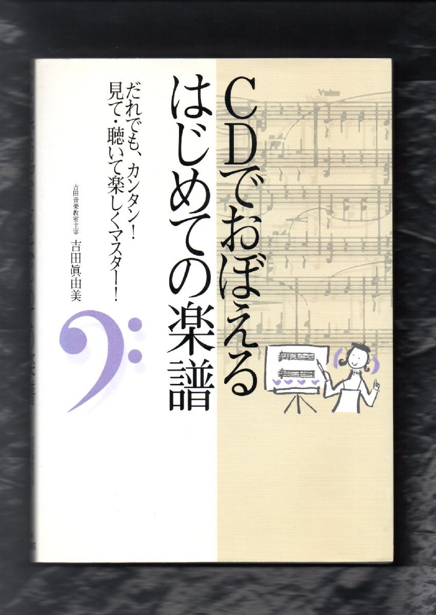 送料無料 音楽書 吉田眞由美：CDでおぼえるはじめての楽譜 だれでもかんたん 見て・聴いて楽しくマスター_画像1