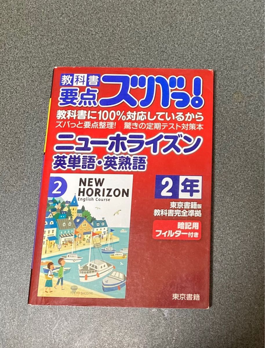 ニューホライズン英単語英熟語2年/東京書籍|PayPayフリマ 中1〜3年英熟語 ニューホライズン対応