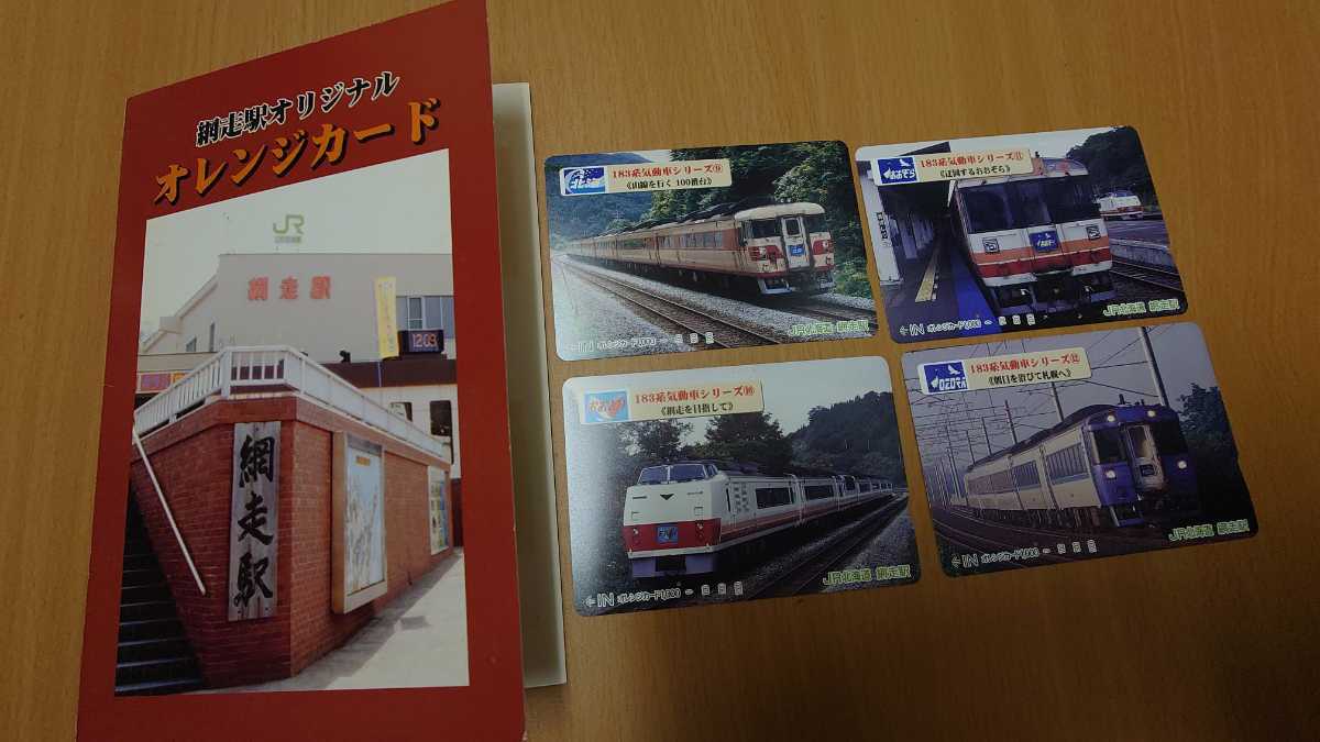 ★JR北海道　石北本線網走駅★キハ183系気動車シリーズ9〜12 ★記念オレンジカード1穴使用済4枚組台紙付　特急オホーツク_画像1