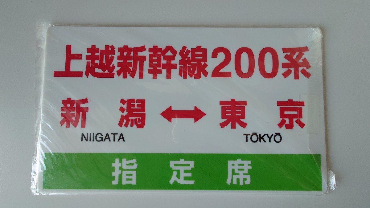 ◇NRE新潟◇さよなら200系K47◇記念サボ 愛称板 プレート未開封_画像2