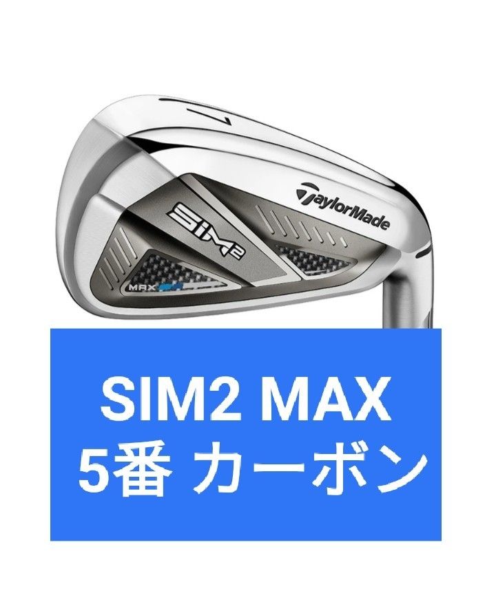 新品 希少 Sim2 max 5番 アイアン 単品 TENSEI BLUE S カーボン シム2