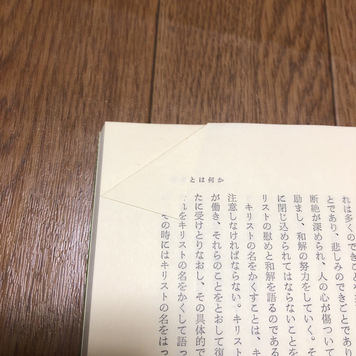 今日の教会と伝道 佐伯洋一郎 日本基督教団品川教会出版委員会 キリスト教_画像8