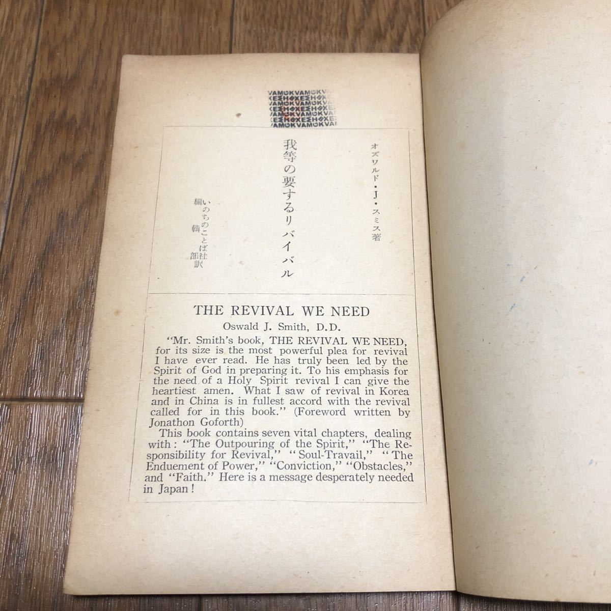 我等の要するリバイバル オズワルド・J・スミス いのちのことば社 キリスト教 聖書 信仰 聖霊_画像7