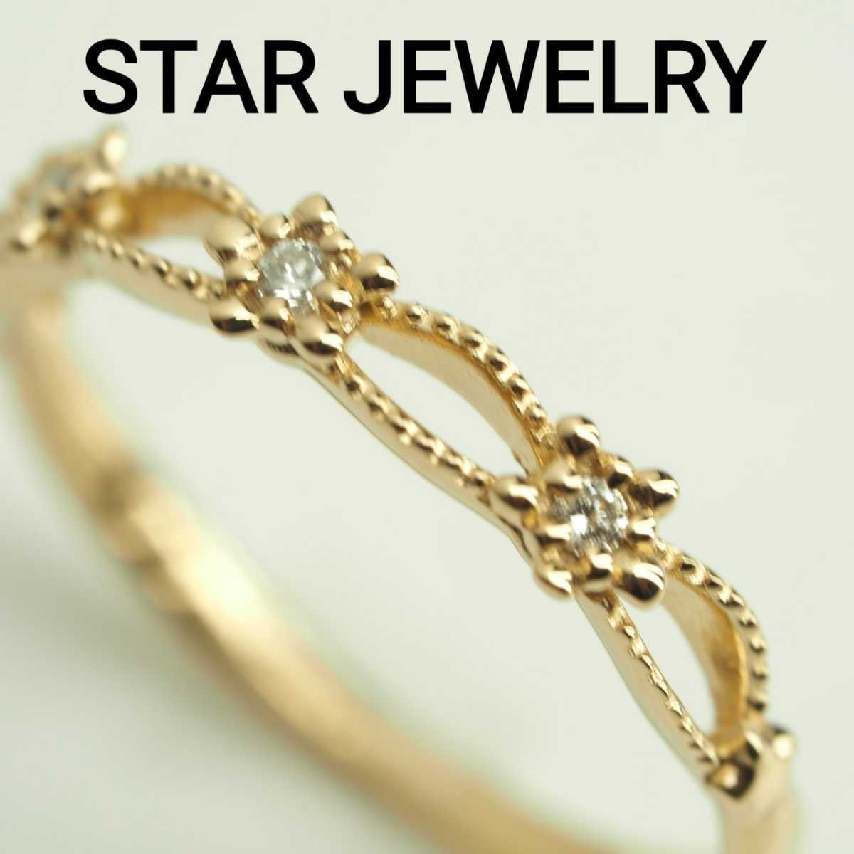 STAR JEWELRY スタージュエリー 天然ダイヤリング K18YG D0.02ct 5号 アクセサリー、時計 ブランドアクセサリー スタージュエリー