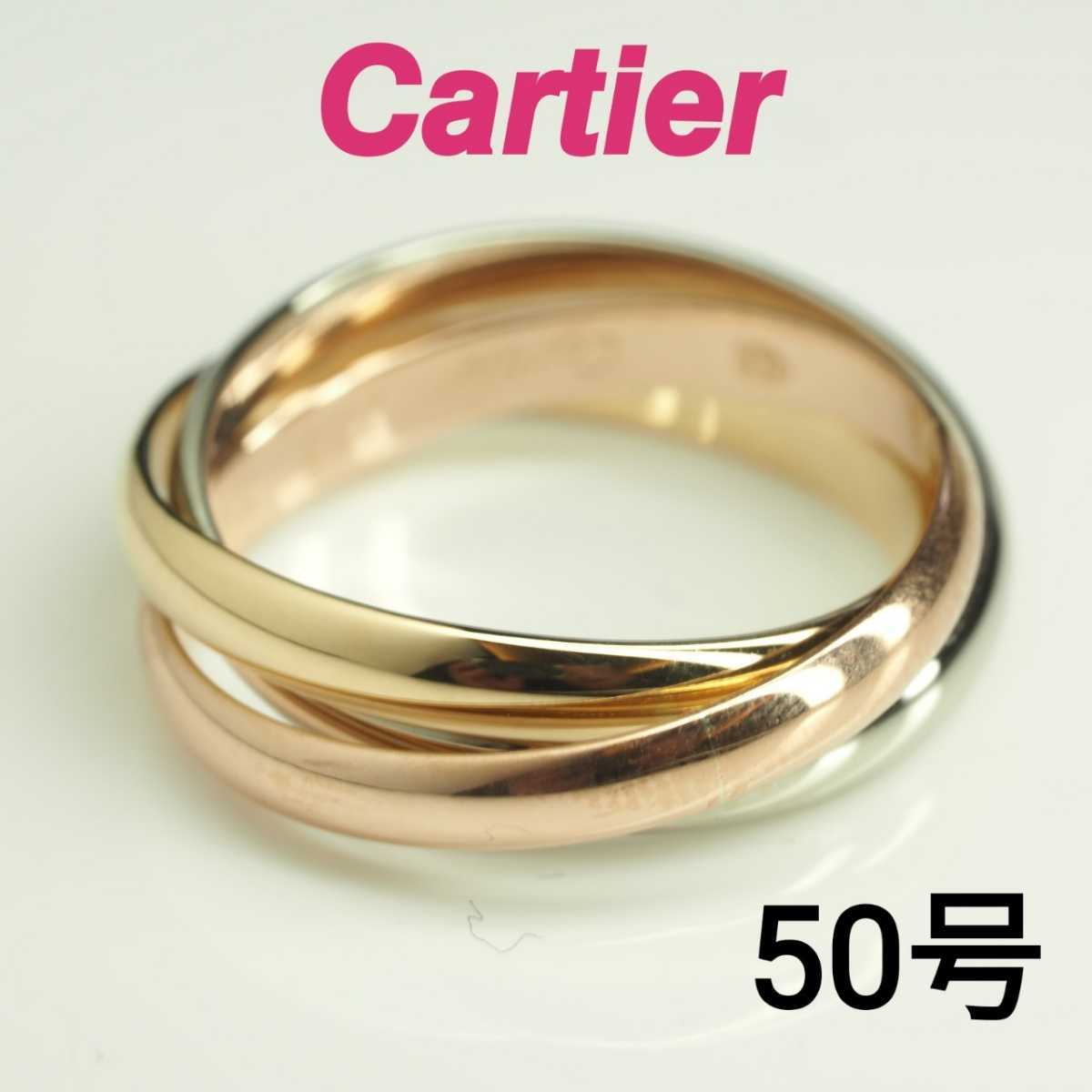 カルティエ トリニティリング サイズ50 9.5号-