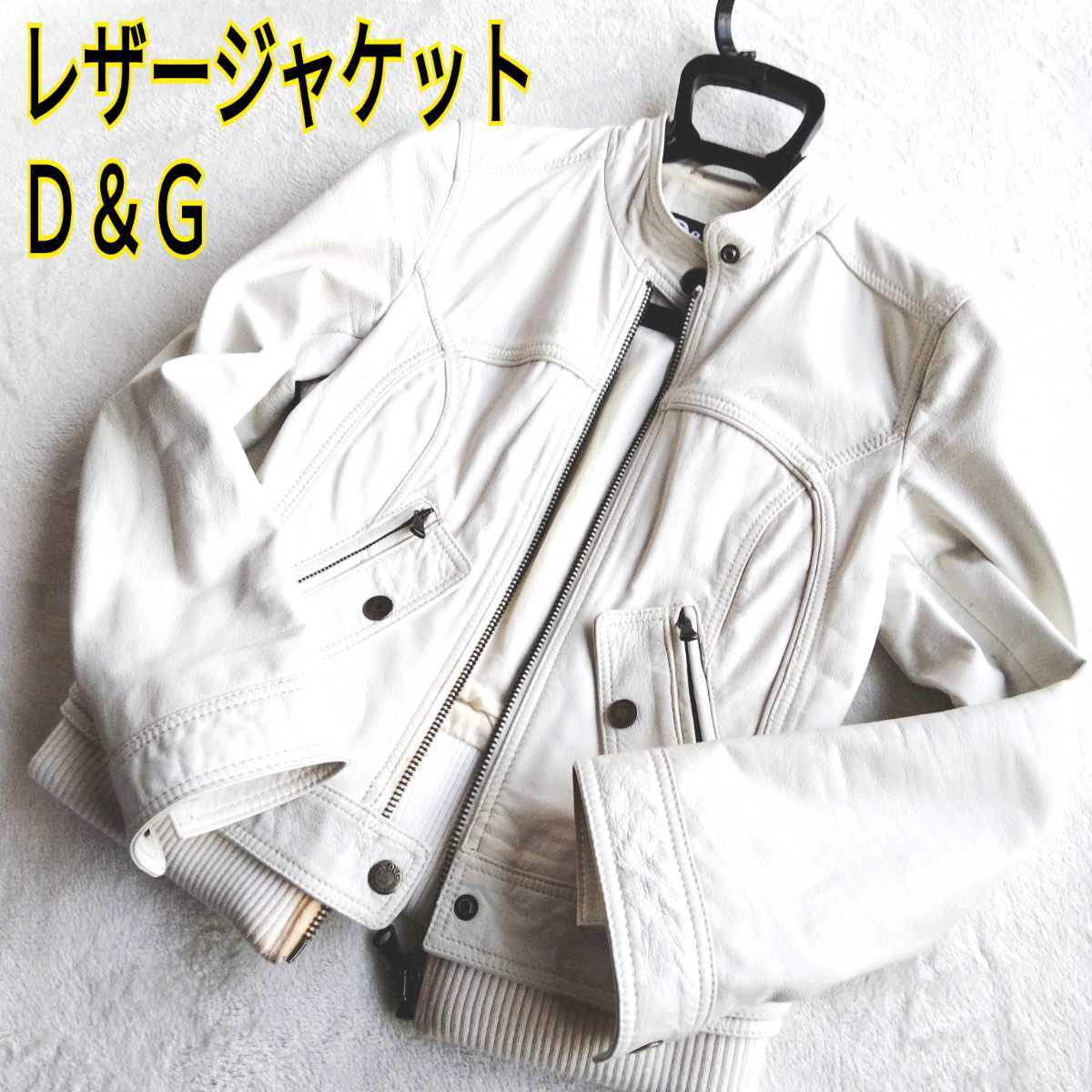 正規品 D&G 本革 レザージャケット シングル ライダース 42 ホワイト