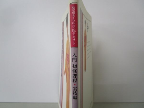 装道きもの学院テキスト 入門 初修課程 実技編 b0502-db2-nn220843_画像2