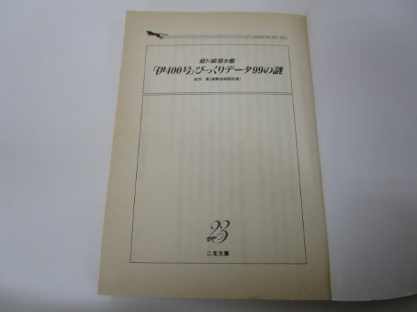 超ド級潜水艦「伊400号」びっくりデータ99の謎 (二見文庫―二見WAi WAi文庫) b0502-da4-ba222771_画像8