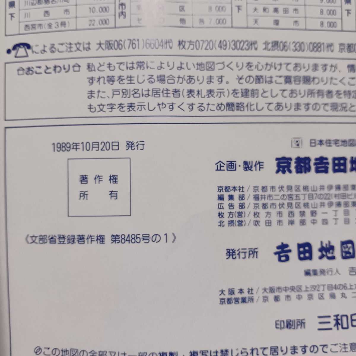 精密住宅地図 京都市南区(東部) 1989年10月　吉田地図_画像3