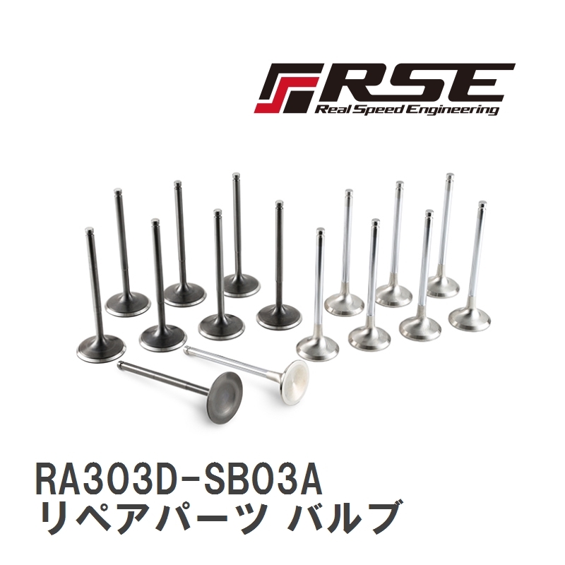 【RSE/リアルスピードエンジニアリング】 レーシングバルブセット リペアパーツ バルブ 1pc FA20 IN [RA303D-SB03A]_画像1