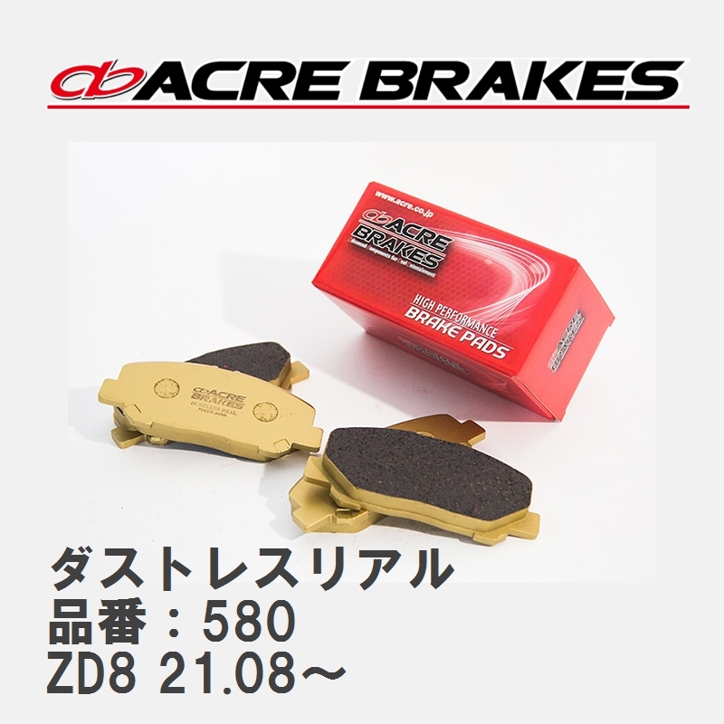 【ACRE】 ストリートブレーキパッド ダストレスリアル 品番：580 スバル BRZ ZD8(S/R) 21.08～