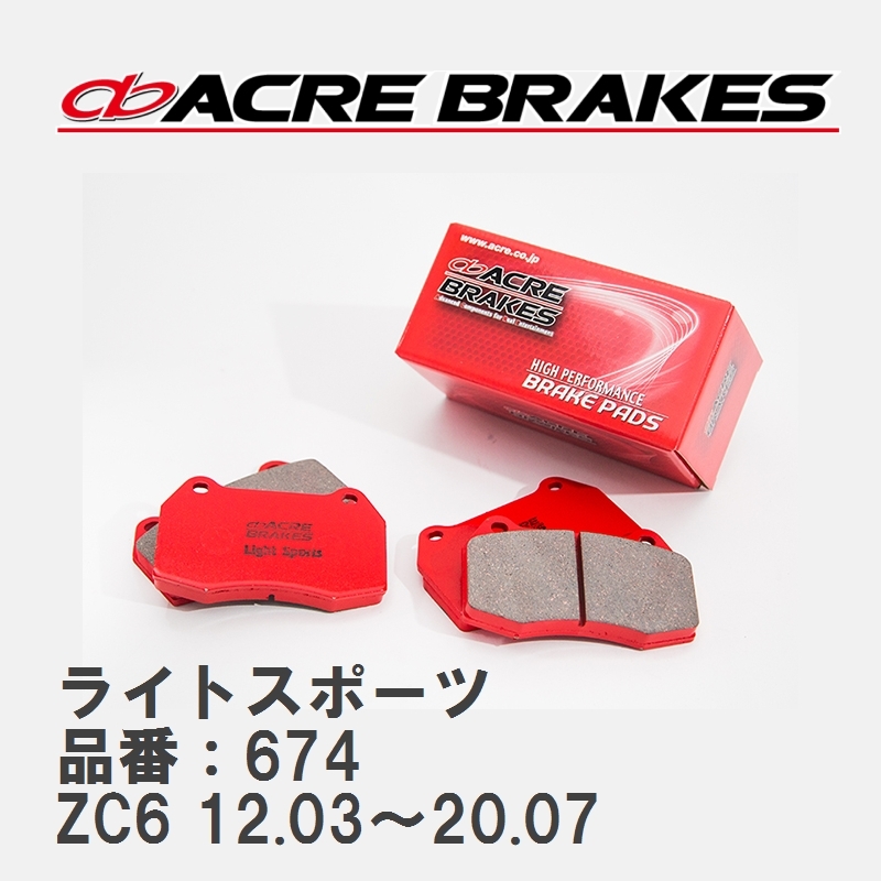 【ACRE】 ストリートブレーキパッド ライトスポーツ 品番：674 スバル BRZ ZC6 12.03～20.07_画像1