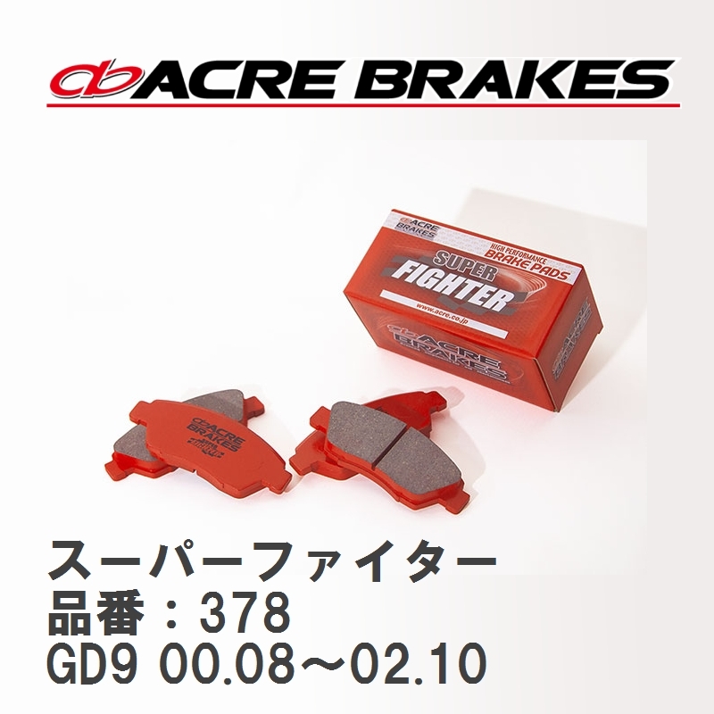 【ACRE】 ストリートブレーキパッド スーパーファイター 品番:378 スバル インプレッサ GD9 00.08~02.10